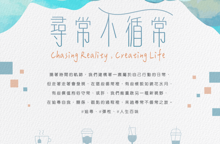 112學年第1學期「尋常不循常 Chasing Reality, Creating Life」系列活動