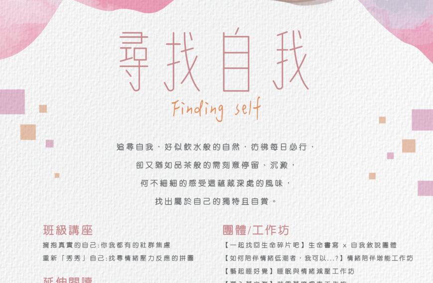 尋找自我 Finding Self
