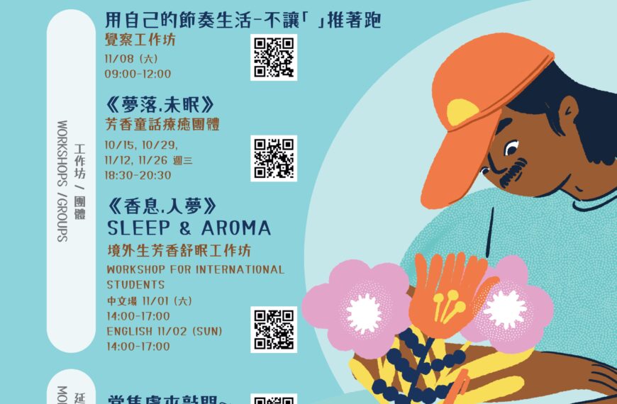 114學年第1學期系列活動「生活，剛好就好-剛好的節奏」